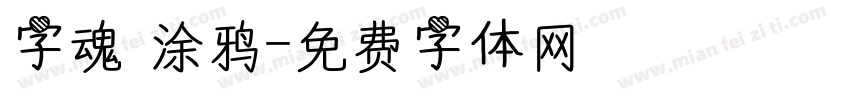 字魂 涂鸦字体转换